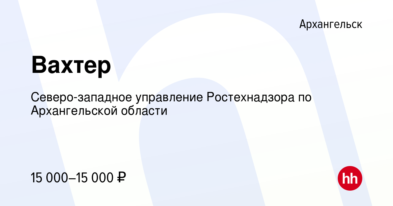 Вакансия Вахтер в Архангельске, работа в компании Северо-западное  управление Ростехнадзора по Архангельской области (вакансия в архиве c 15  января 2024)