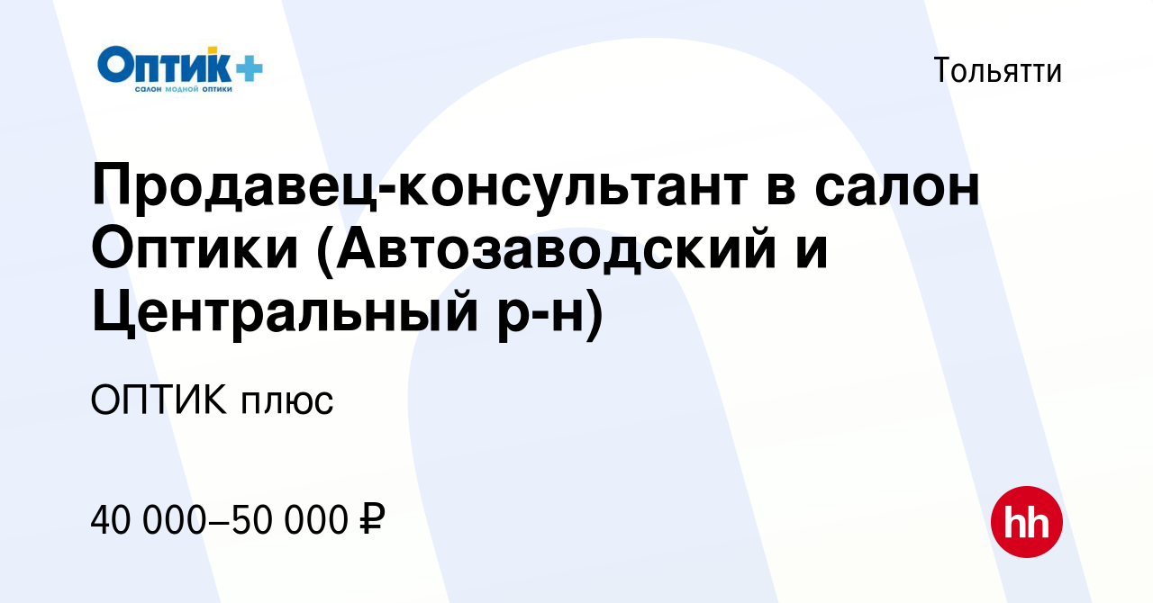 Вакансия Продавец-консультант в салон Оптики (Автозаводский и Центральный  р-н) в Тольятти, работа в компании ОПТИК плюс (вакансия в архиве c 10  февраля 2024)