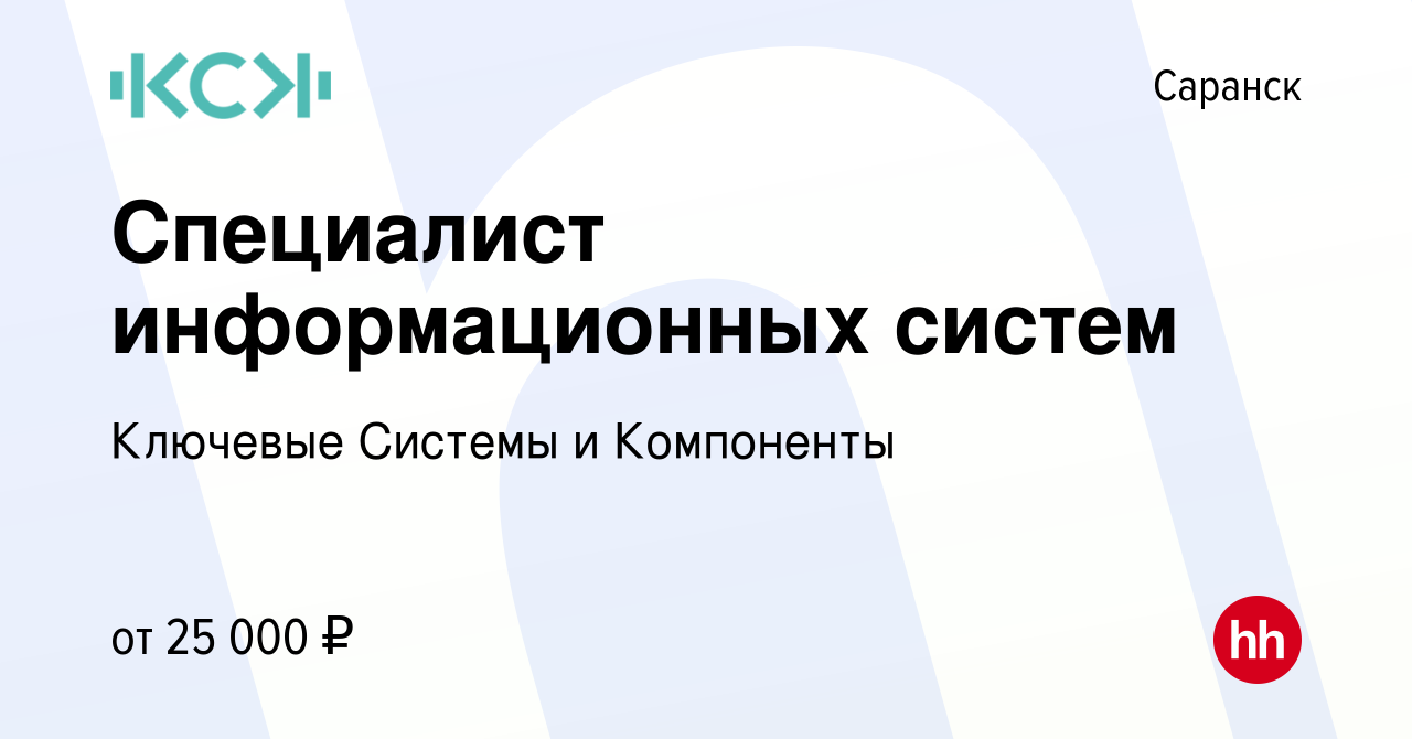 Вакансия Специалист информационных систем в Саранске, работа в компании  Ключевые Системы и Компоненты (вакансия в архиве c 31 января 2024)