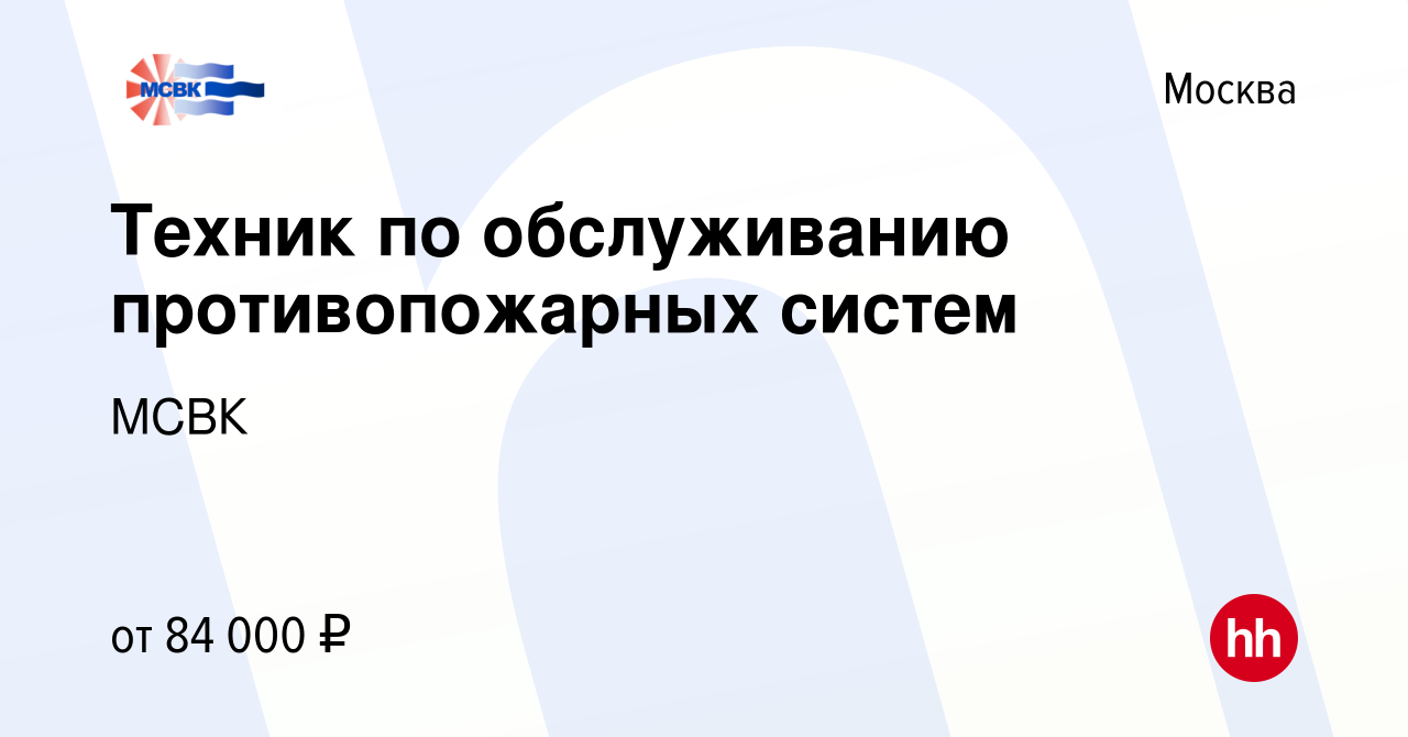 Вакансия Техник по обслуживанию противопожарных систем в Москве, работа в  компании МСВК (вакансия в архиве c 10 февраля 2024)