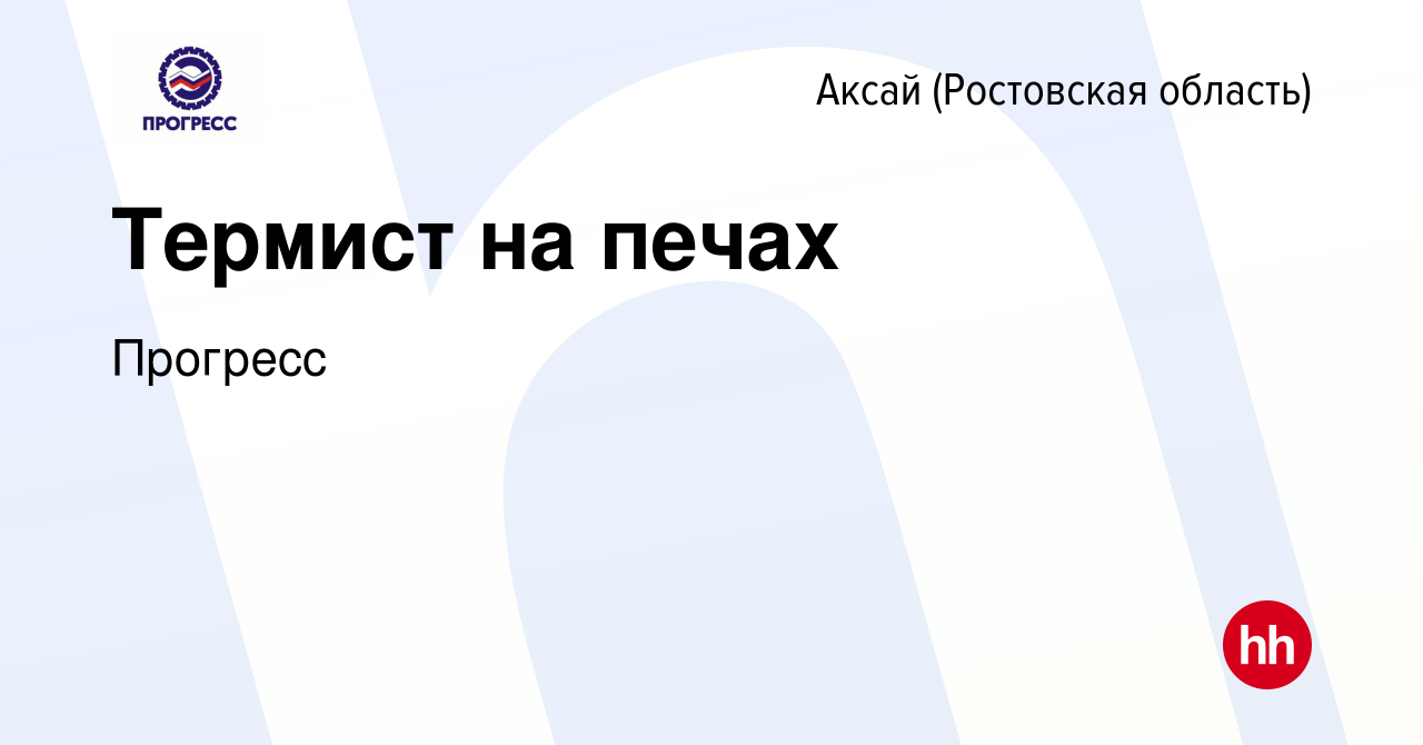 Вакансия Термист на печах в Аксае, работа в компании Прогресс (вакансия в  архиве c 6 февраля 2024)