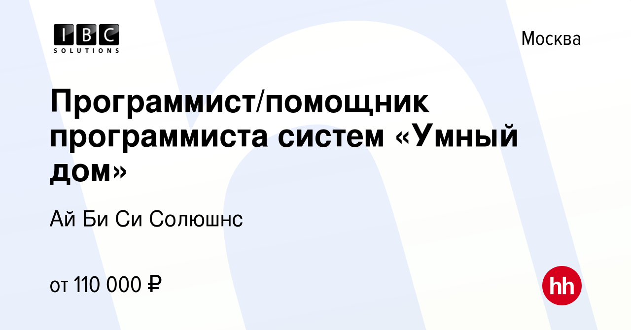 Вакансия Программист/помощник программиста систем «Умный дом» в Москве,  работа в компании Ай Би Си Солюшнс (вакансия в архиве c 10 февраля 2024)