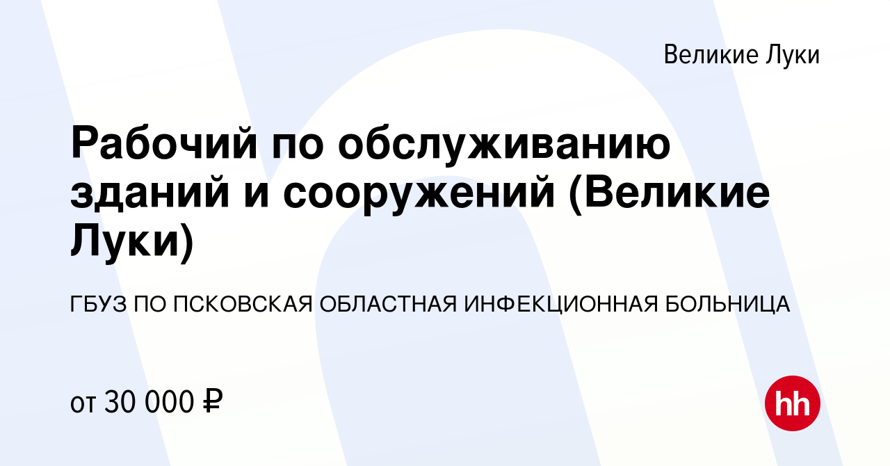 Вакансия Рабочий по обслуживанию зданий и сооружений (Великие Луки) в  Великих Луках, работа в компании ГБУЗ ПО ПСКОВСКАЯ ОБЛАСТНАЯ ИНФЕКЦИОННАЯ  БОЛЬНИЦА (вакансия в архиве c 10 февраля 2024)