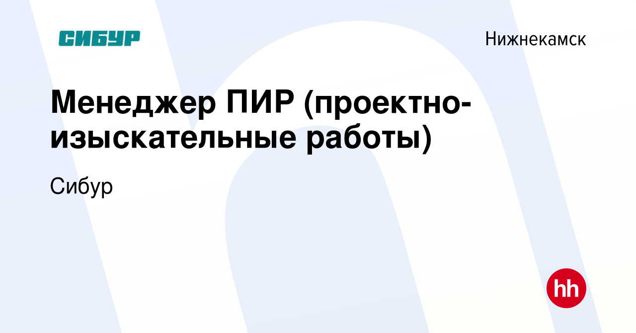 Вакансия Менеджер ПИР (проектно-изыскательные работы) в Нижнекамске, работа  в компании Сибур (вакансия в архиве c 10 февраля 2024)