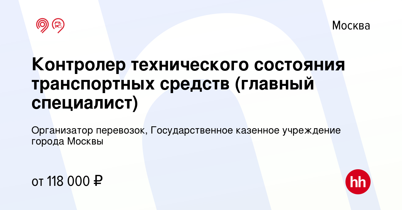 Вакансия Контролер технического состояния транспортных средств (главный  специалист) в Москве, работа в компании Организатор перевозок,  Государственное казенное учреждение города Москвы