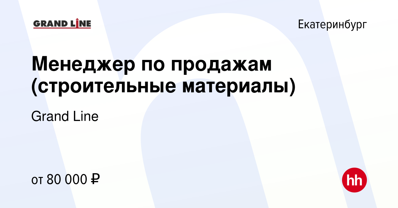 Вакансия Менеджер по продажам (строительные материалы) в Екатеринбурге,  работа в компании Grand Line (вакансия в архиве c 6 марта 2024)