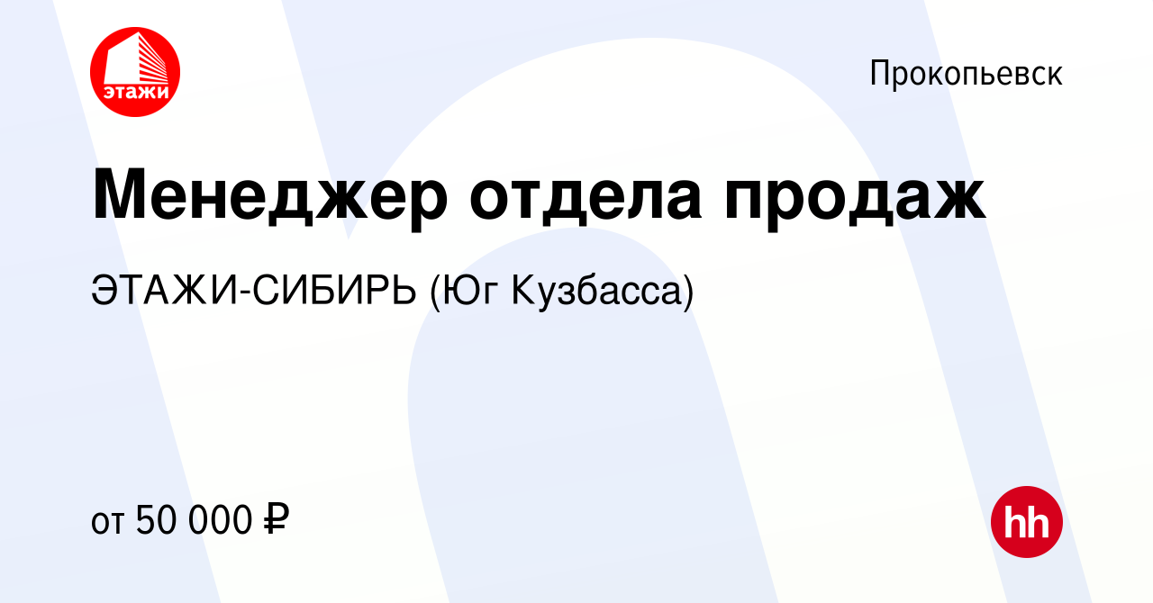 Вакансия Менеджер отдела продаж в Прокопьевске, работа в компании ЭТАЖИ- СИБИРЬ (Юг Кузбасса)