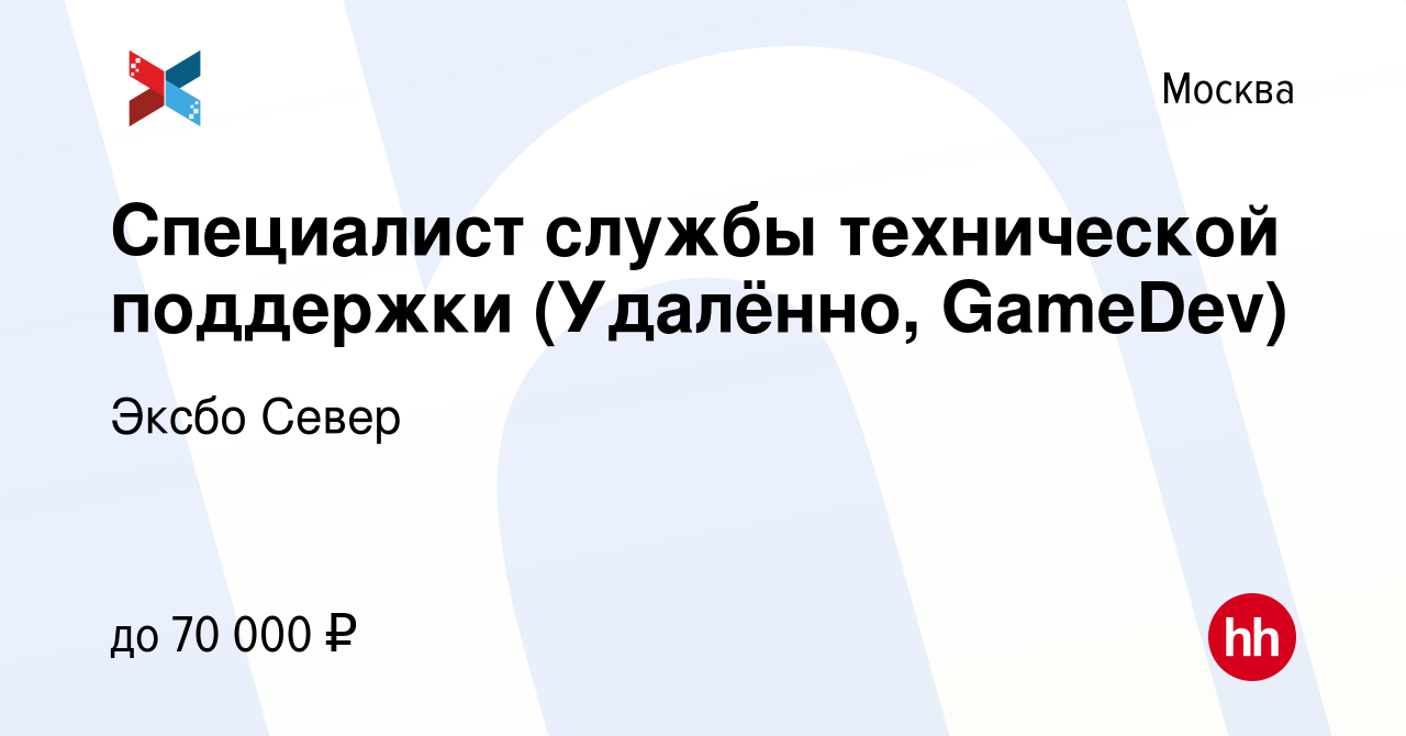 Вакансия Специалист службы технической поддержки (Удалённо, GameDev) в  Москве, работа в компании Эксбо Север (вакансия в архиве c 1 февраля 2024)