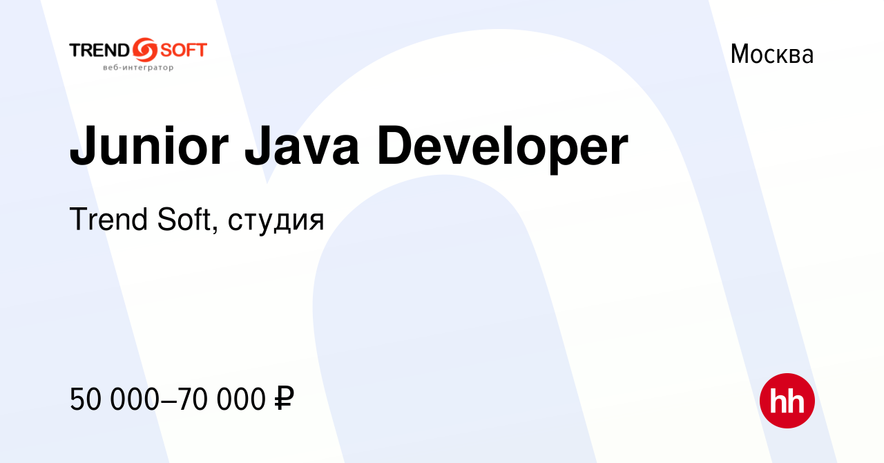 Вакансия Junior Java Developer в Москве, работа в компании Trend Soft,  студия (вакансия в архиве c 10 февраля 2024)