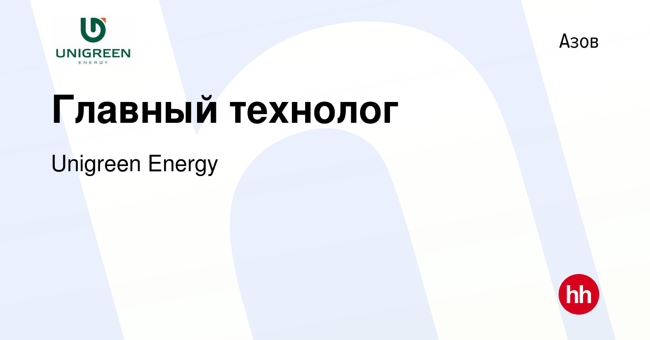 Вакансия Главный технолог в Азове, работа в компании Unigreen Energy  (вакансия в архиве c 10 февраля 2024)