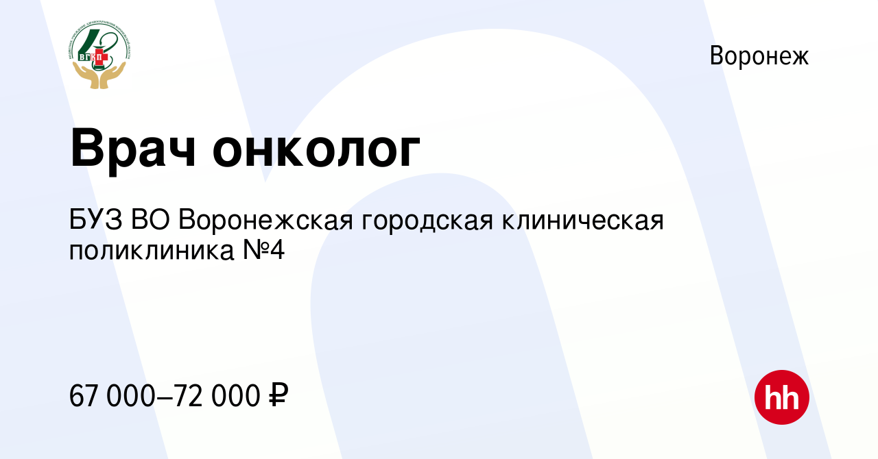 Вакансия Врач онколог в Воронеже, работа в компании БУЗ ВО Воронежская  городская клиническая поликлиника №4