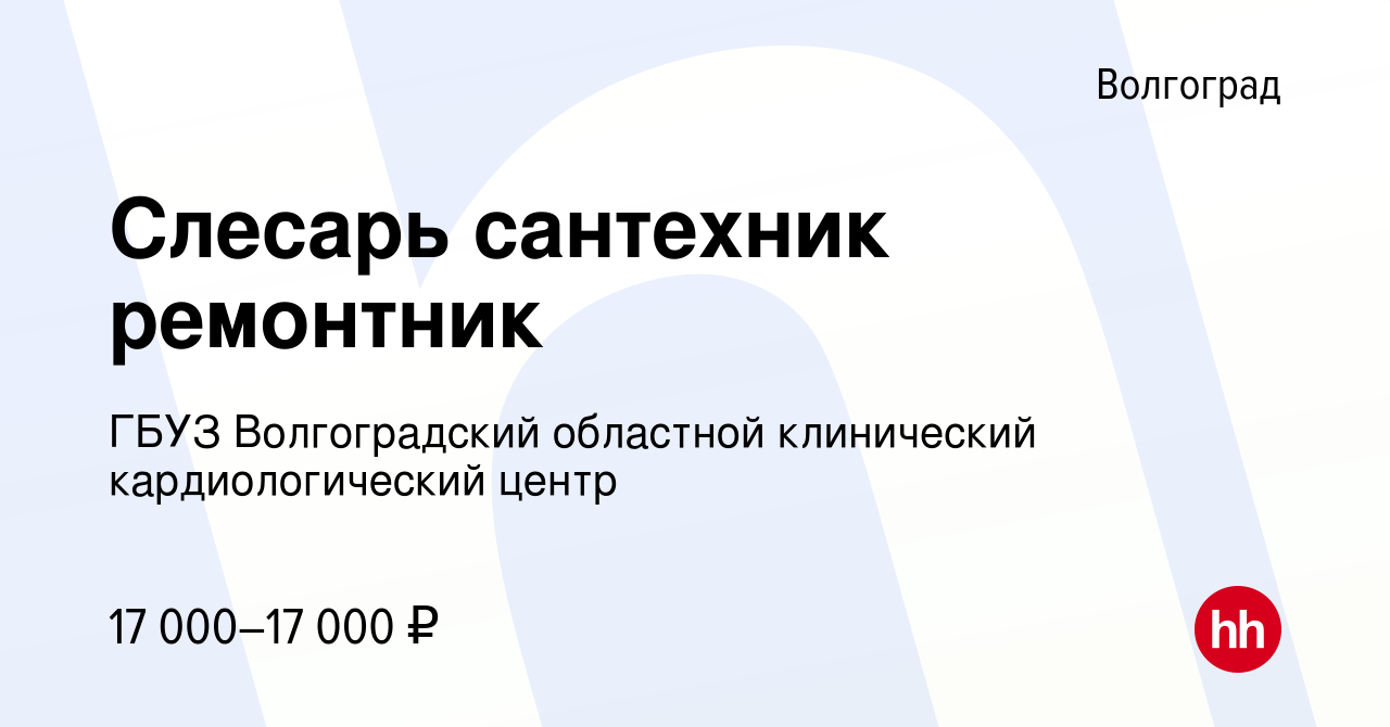 Вакансия Слесарь сантехник ремонтник в Волгограде, работа в компании ГБУЗ  Волгоградский областной клинический кардиологический центр (вакансия в  архиве c 10 февраля 2024)