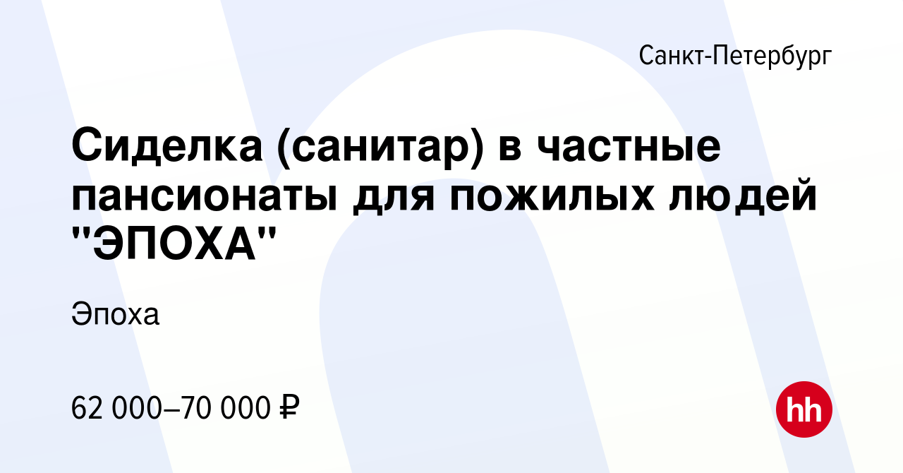 Вакансия Сиделка (санитар) в частные пансионаты для пожилых людей 