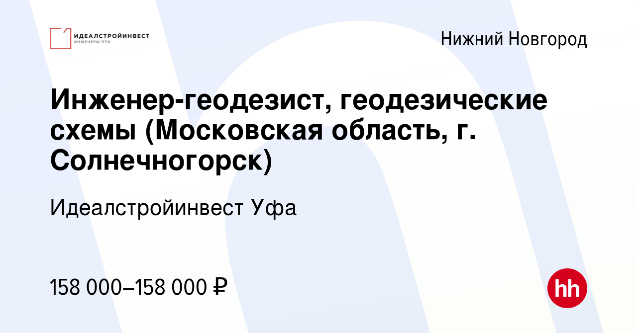 Вакансия Инженер-геодезист, геодезические схемы (Московская область, г.  Солнечногорск) в Нижнем Новгороде, работа в компании Идеалстройинвест Уфа  (вакансия в архиве c 5 февраля 2024)