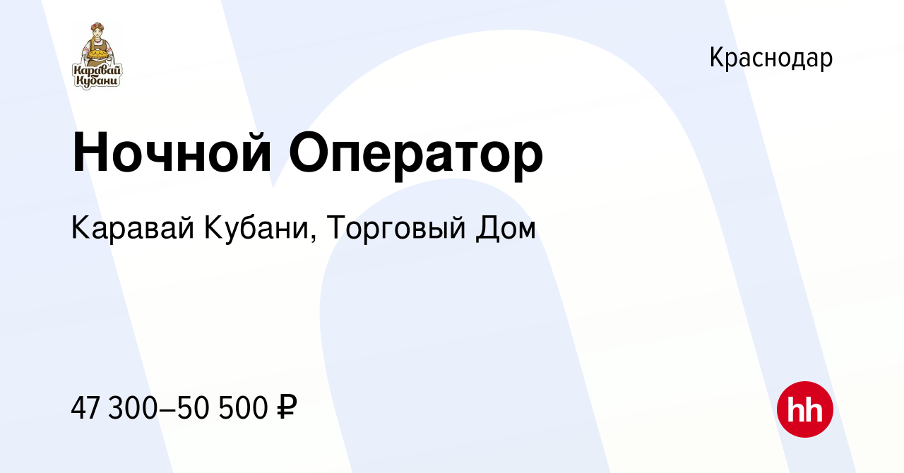 Вакансия Ночной Оператор в Краснодаре, работа в компании Каравай Кубани,  Торговый Дом (вакансия в архиве c 10 февраля 2024)