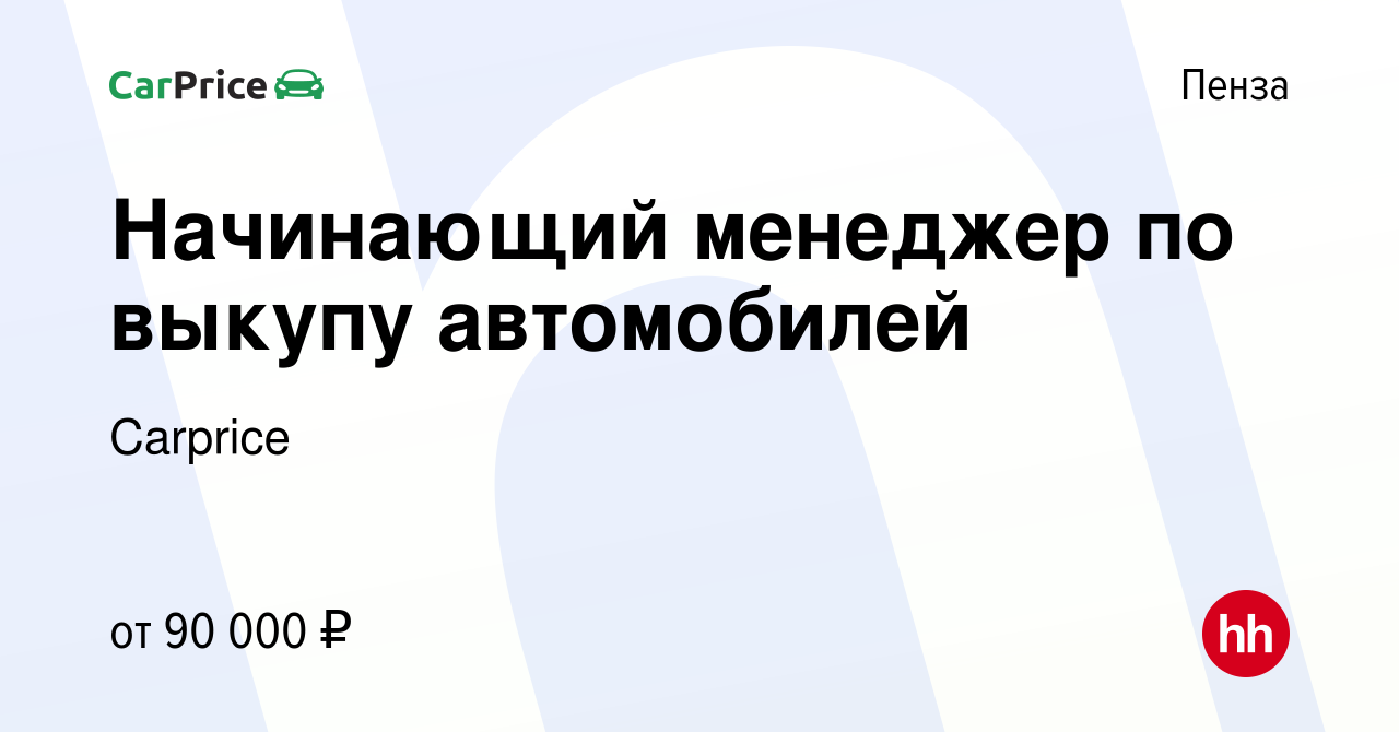 Вакансия Начинающий менеджер по выкупу автомобилей в Пензе, работа в  компании Carprice (вакансия в архиве c 5 апреля 2024)