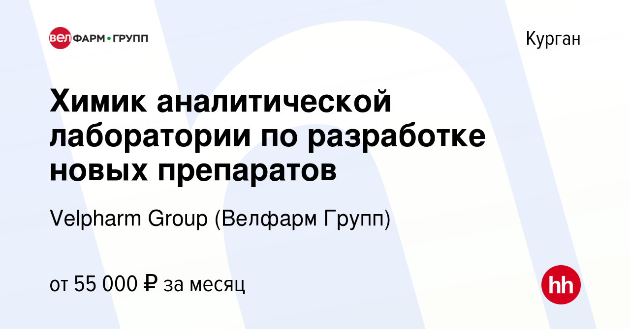 Вакансия Химик аналитической лаборатории по разработке новых препаратов в  Кургане, работа в компании Velpharm Group (Велфарм Групп) (вакансия в  архиве c 10 февраля 2024)