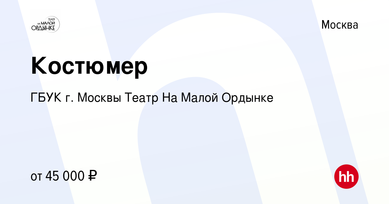 Вакансия Костюмер в Москве, работа в компании ГБУК г. Москвы Театр На Малой  Ордынке (вакансия в архиве c 10 февраля 2024)