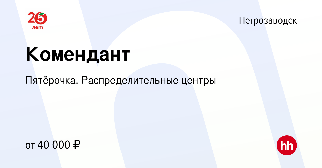 Вакансия Комендант в Петрозаводске, работа в компании Пятёрочка.  Распределительные центры (вакансия в архиве c 11 апреля 2024)