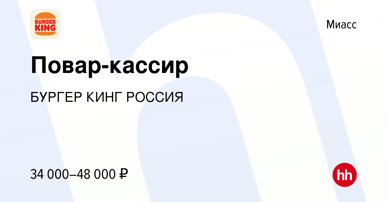 Вакансия Повар-кассир в Миассе, работа в компании БУРГЕР КИНГ РОССИЯ  (вакансия в архиве c 6 марта 2024)