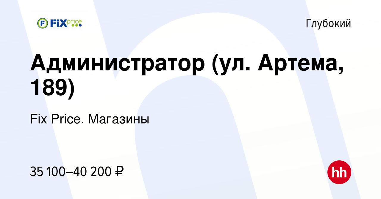 Вакансия Администратор (ул. Артема, 189) в Глубоком, работа в компании Fix  Price. Магазины (вакансия в архиве c 10 февраля 2024)