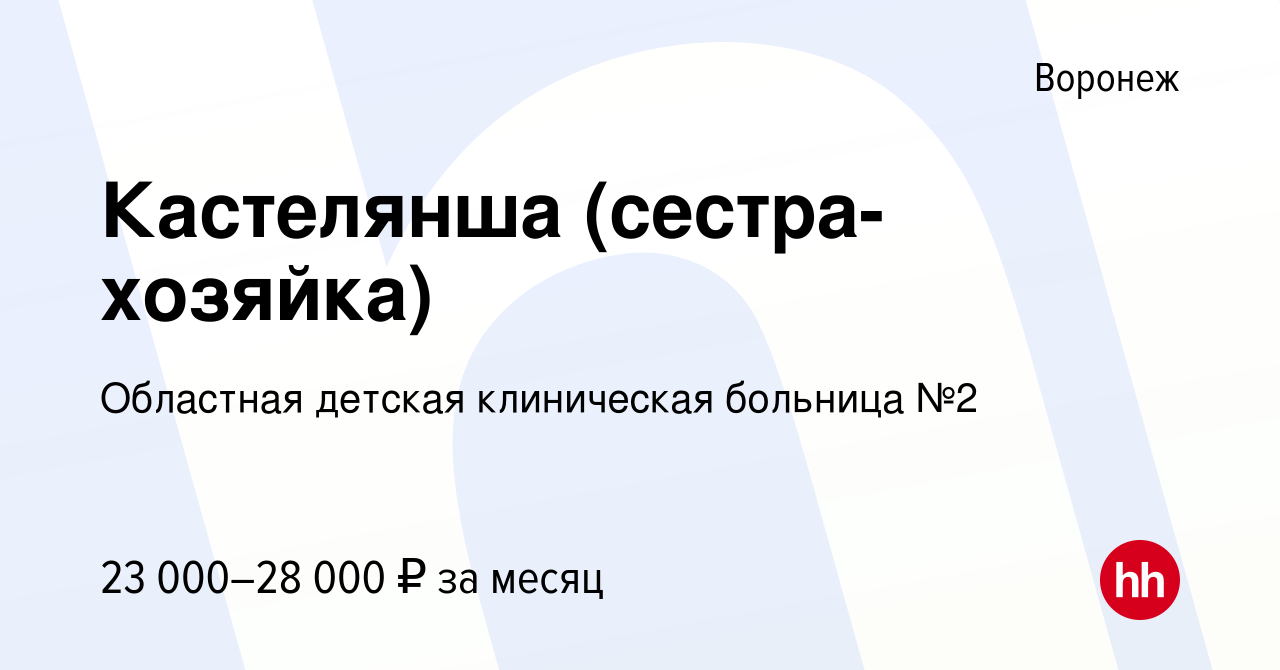 Вакансия Кастелянша (сестра-хозяйка) в Воронеже, работа в компании  Областная детская клиническая больница №2 (вакансия в архиве c 10 февраля  2024)