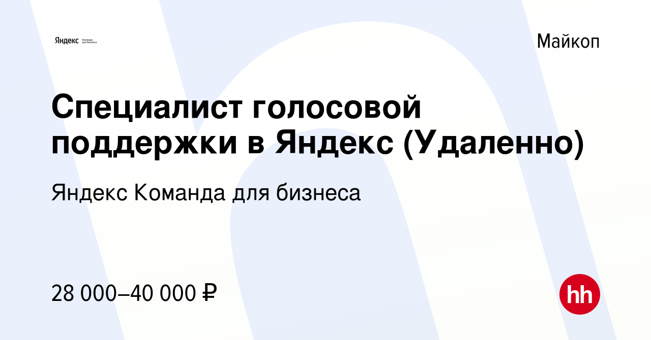 Вакансия Специалист голосовой поддержки в Яндекс (Удаленно) в Майкопе,  работа в компании Яндекс Команда для бизнеса (вакансия в архиве c 10  февраля 2024)