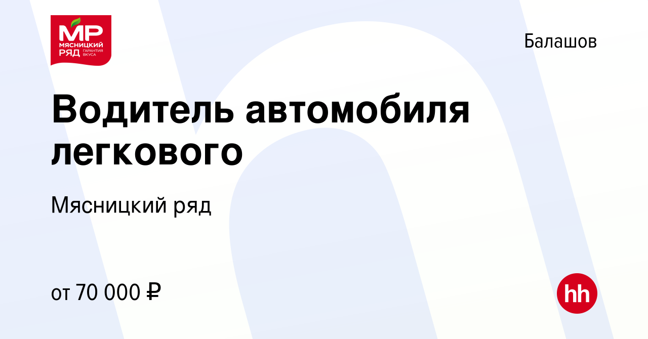 Вакансия Водитель автомобиля легкового в Балашове, работа в компании  Мясницкий ряд (вакансия в архиве c 14 марта 2024)