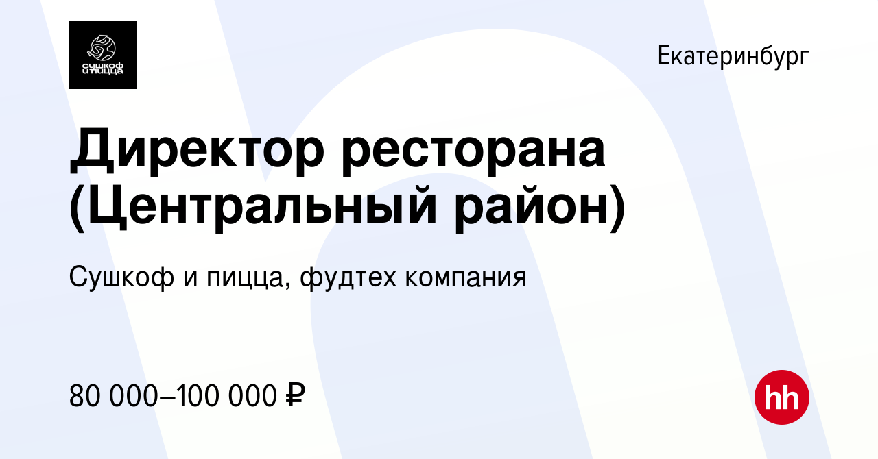 Вакансия Директор ресторана (Центральный район) в Екатеринбурге, работа в  компании Сушкоф, ресторан и служба доставки (вакансия в архиве c 22 января  2024)