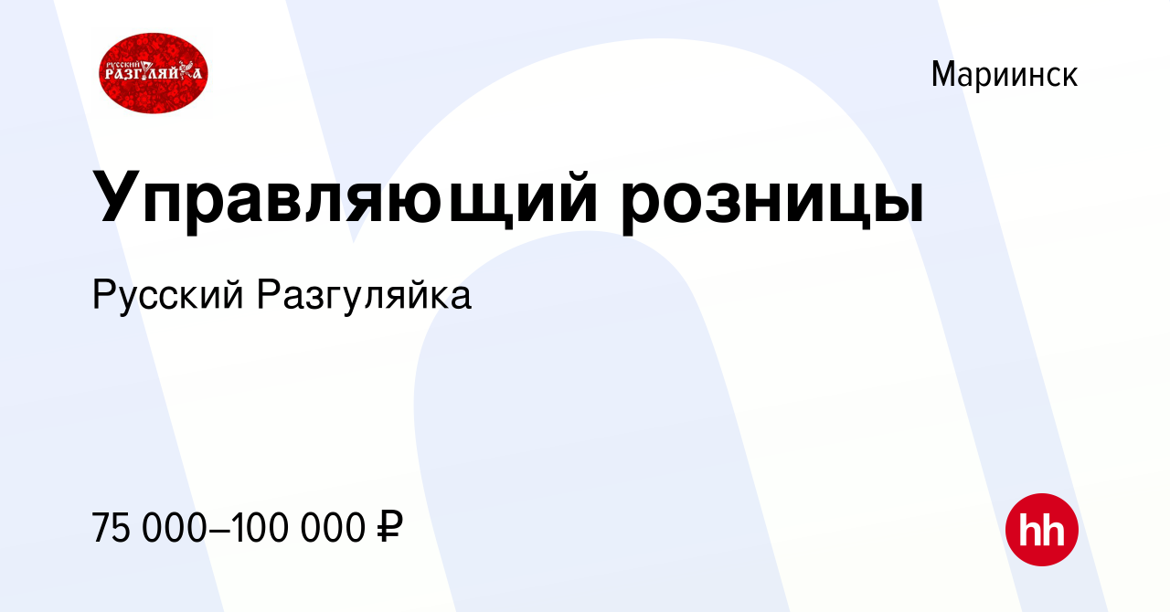 Вакансия Управляющий розницы в Мариинске, работа в компании Русский  Разгуляйка (вакансия в архиве c 10 февраля 2024)