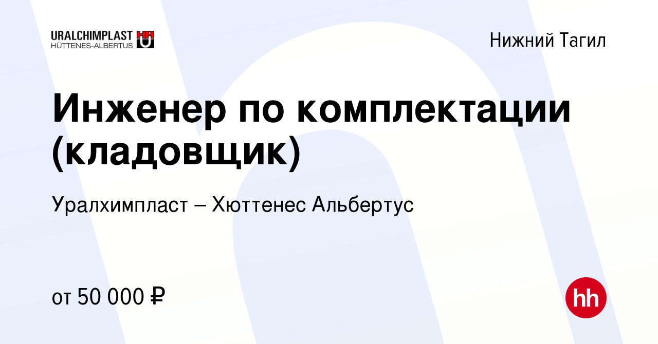 Вакансия Инженер по комплектации (кладовщик) в Нижнем Тагиле, работа в  компании Уралхимпласт – Хюттенес Альбертус (вакансия в архиве c 10 февраля  2024)