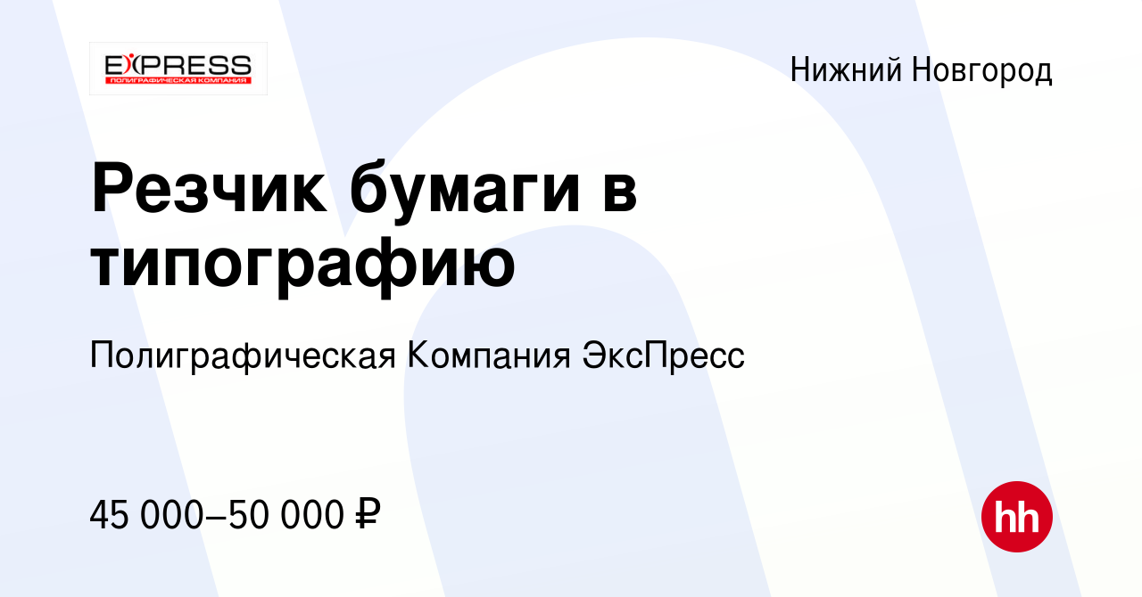 Вакансия Резчик бумаги в типографию в Нижнем Новгороде, работа в компании  Полиграфическая Компания ЭксПресс (вакансия в архиве c 10 февраля 2024)