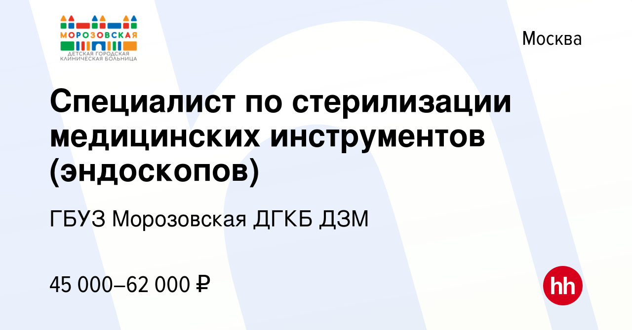 Вакансия Специалист по стерилизации медицинских инструментов (эндоскопов) в  Москве, работа в компании ГБУЗ Морозовская ДГКБ ДЗМ