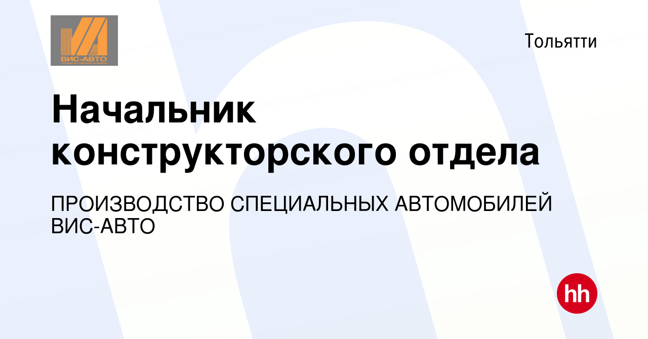 Вакансия Начальник конструкторского отдела в Тольятти, работа в компании  ПРОИЗВОДСТВО СПЕЦИАЛЬНЫХ АВТОМОБИЛЕЙ ВИС-АВТО (вакансия в архиве c 10  февраля 2024)