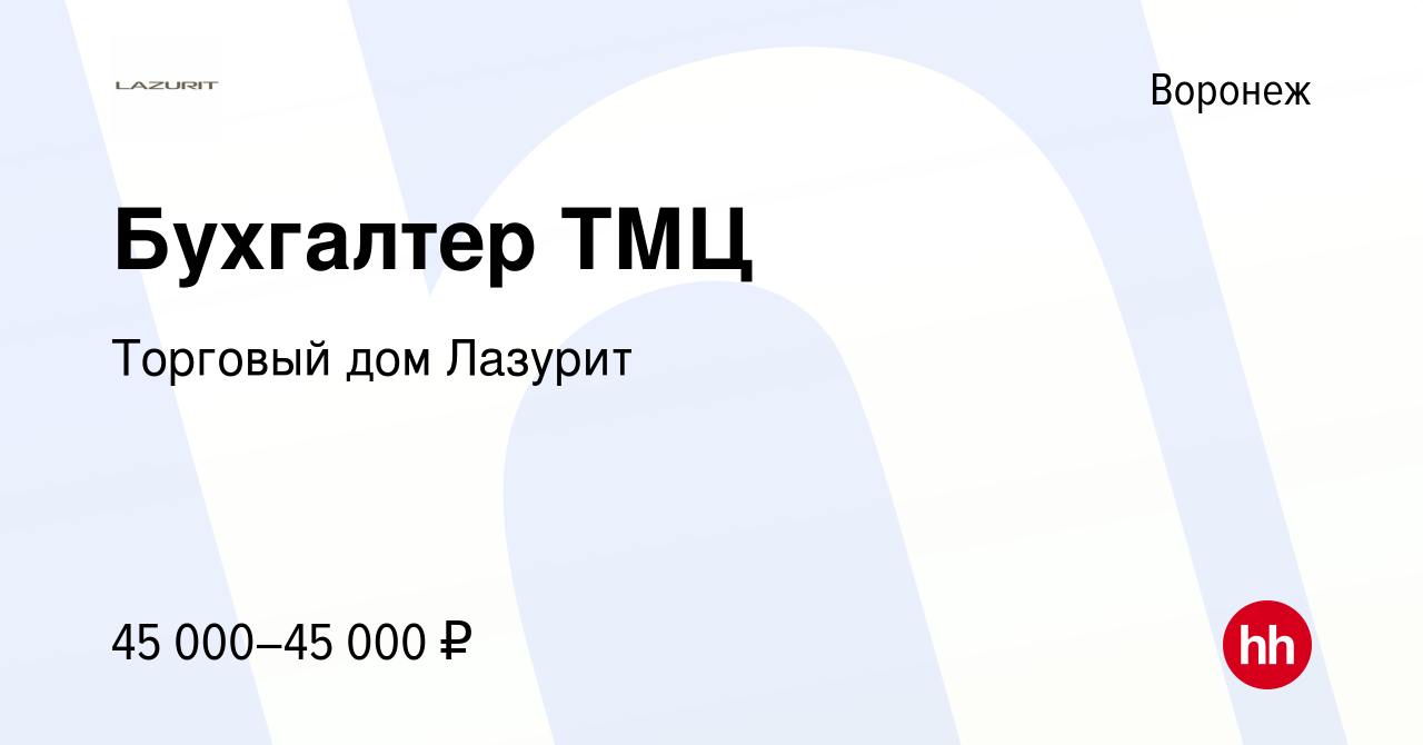 Вакансия Бухгалтер ТМЦ в Воронеже, работа в компании Торговый дом Лазурит  (вакансия в архиве c 2 февраля 2024)