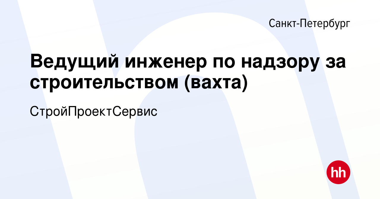 Вакансия Ведущий инженер по надзору за строительством (вахта) в  Санкт-Петербурге, работа в компании СтройПроектСервис