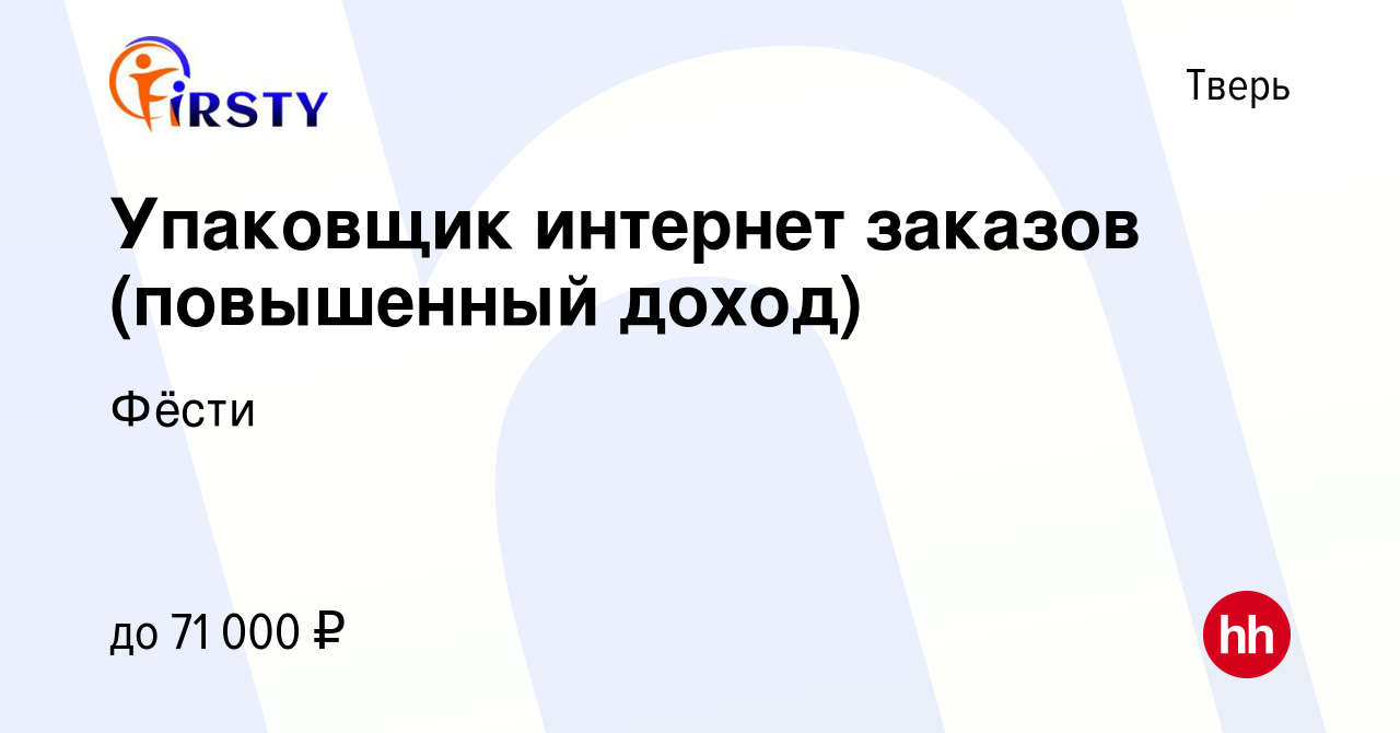 Вакансия Упаковщик интернет заказов (повышенный доход) в Твери, работа в  компании Фёсти (вакансия в архиве c 19 января 2024)