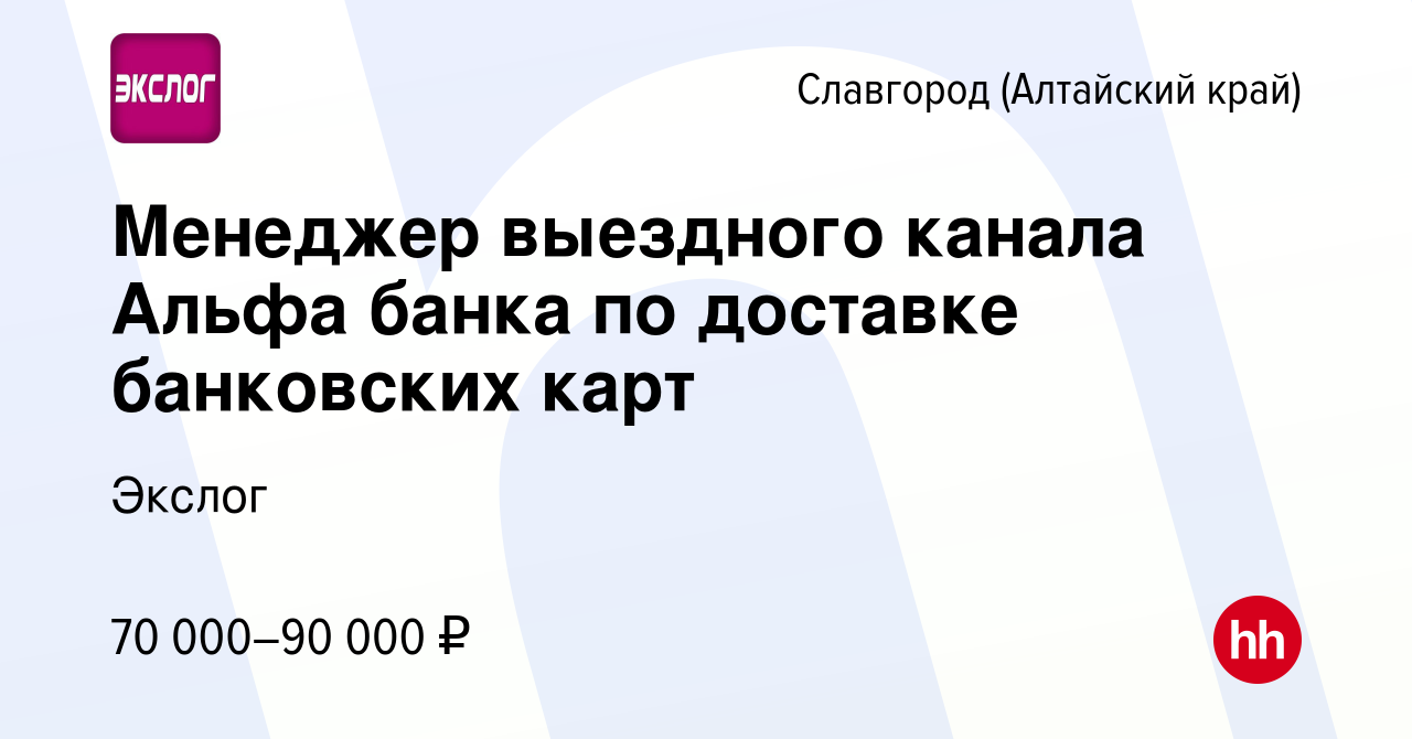 Вакансия Менеджер выездного канала банка по доставке банковских карт в  Славгороде, работа в компании Экслог