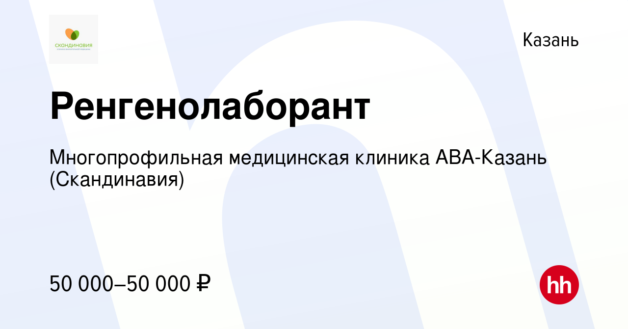 Вакансия Ренгенолаборант в Казани, работа в компании Многопрофильная  медицинская клиника АВА-Казань (Скандинавия) (вакансия в архиве c 8 февраля  2024)