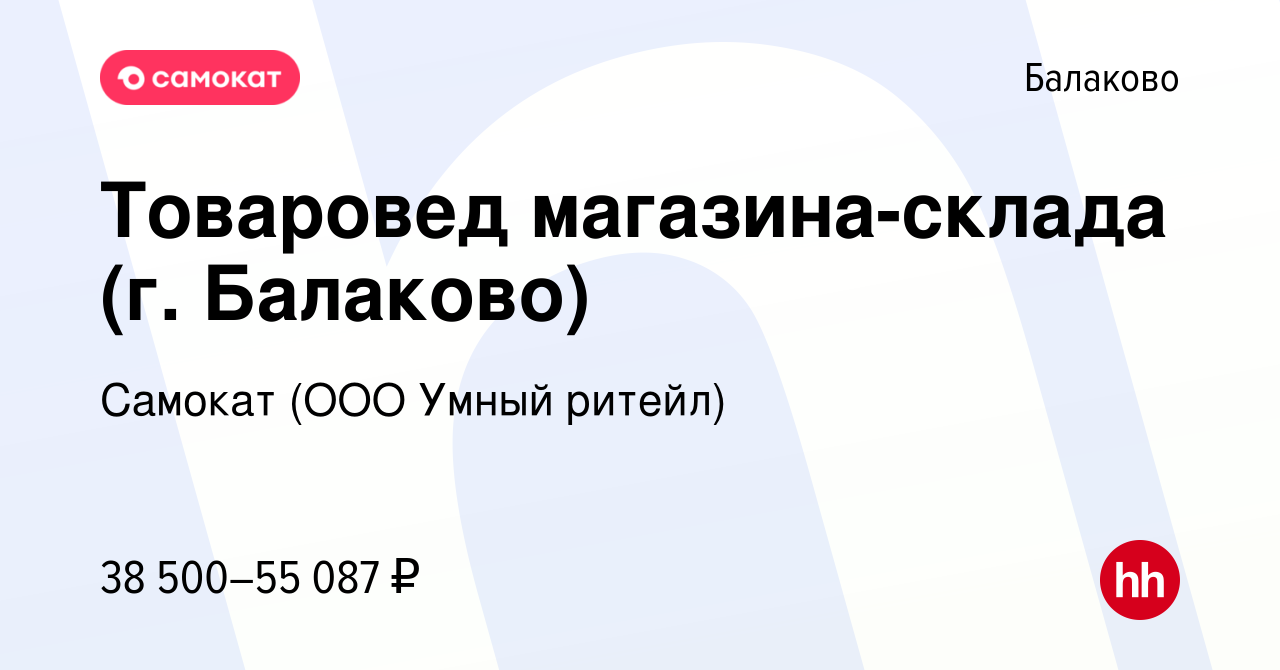 Вакансия Товаровед магазина-склада (г. Балаково) в Балаково, работа в  компании Самокат (ООО Умный ритейл) (вакансия в архиве c 24 февраля 2024)