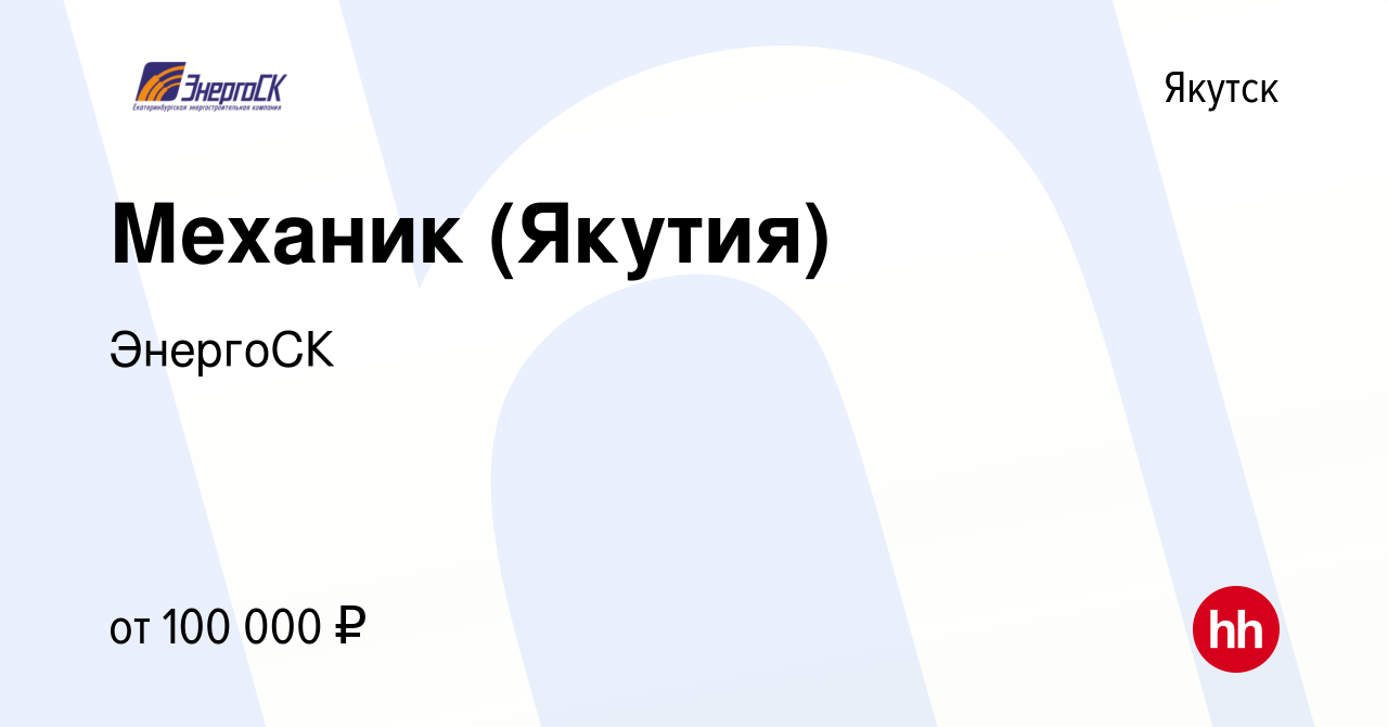 Вакансия Механик (Якутия) в Якутске, работа в компании ЭнергоСК (вакансия в  архиве c 18 февраля 2024)