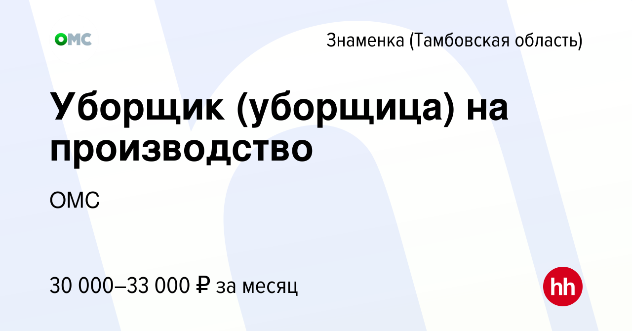 Вакансия Уборщик (уборщица) на производство в Знаменке (Тамбовская  область), работа в компании ОМС (вакансия в архиве c 10 февраля 2024)