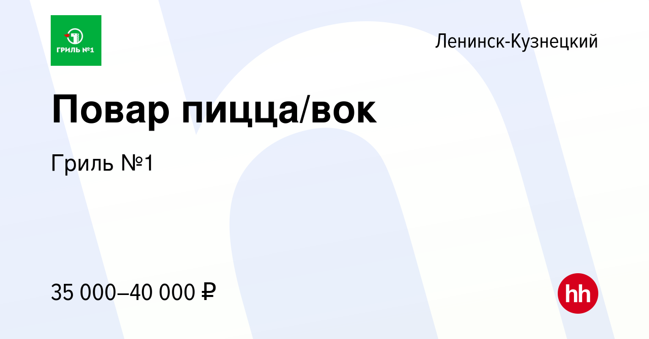 Вакансия Повар пицца/вок в Ленинск-Кузнецком, работа в компании Гриль №1  (вакансия в архиве c 21 февраля 2024)