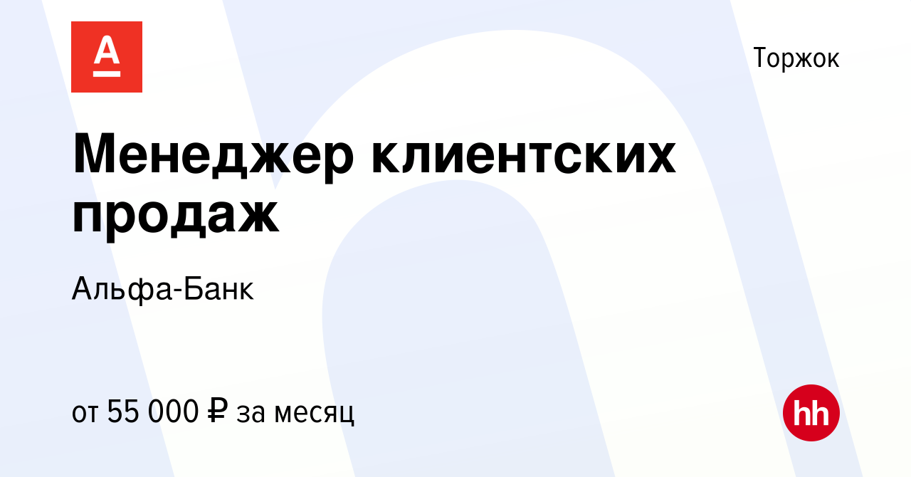 Вакансия Менеджер клиентских продаж в Торжке, работа в компании Альфа-Банк  (вакансия в архиве c 29 января 2024)