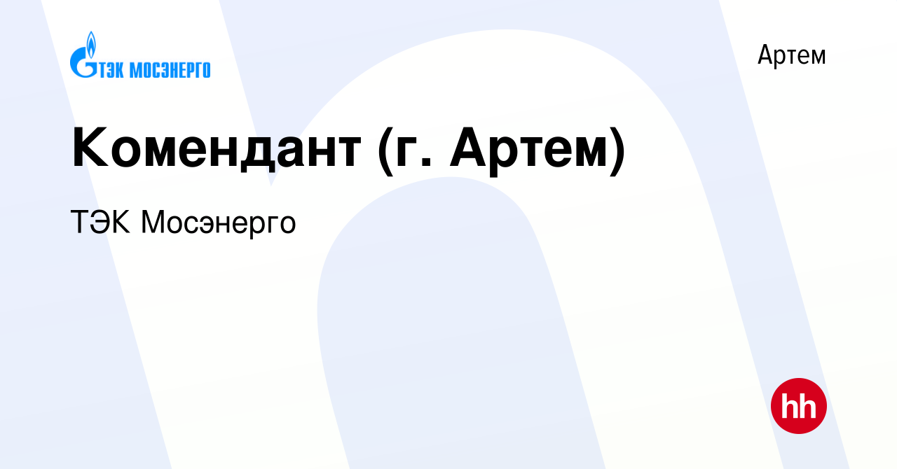 Вакансия Комендант (г. Артем) в Артеме, работа в компании ТЭК Мосэнерго