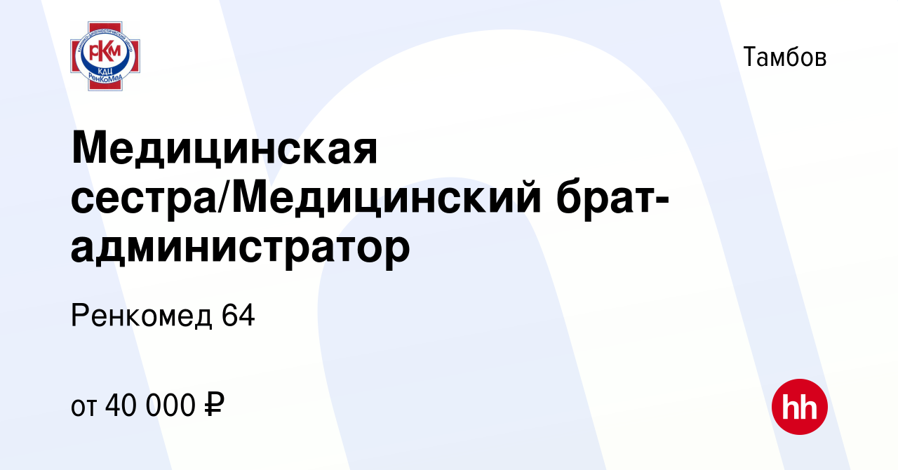 Вакансия Медицинская сестра/Медицинский брат-администратор в Тамбове, работа  в компании Ренкомед 64 (вакансия в архиве c 10 февраля 2024)