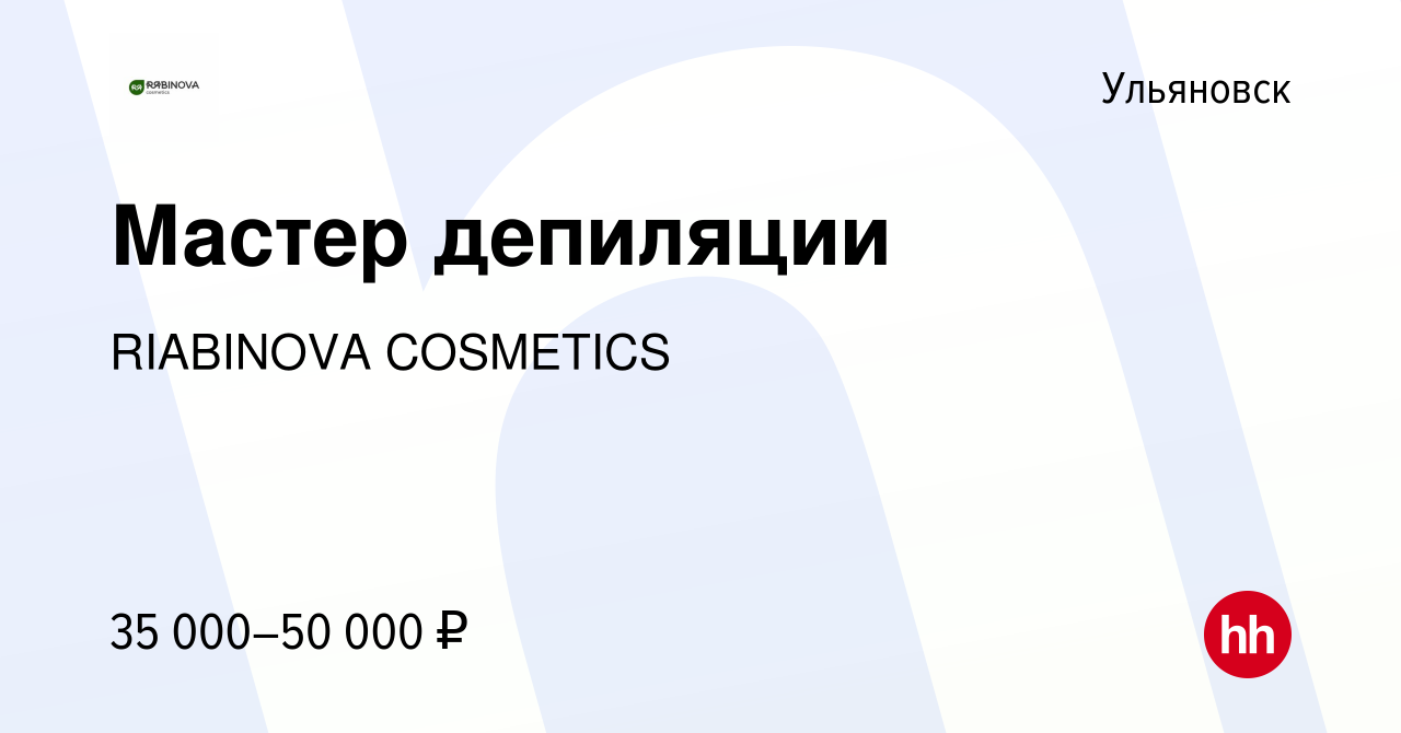 Вакансия Мастер депиляции в Ульяновске, работа в компании RIABINOVA  COSMETICS (вакансия в архиве c 10 февраля 2024)