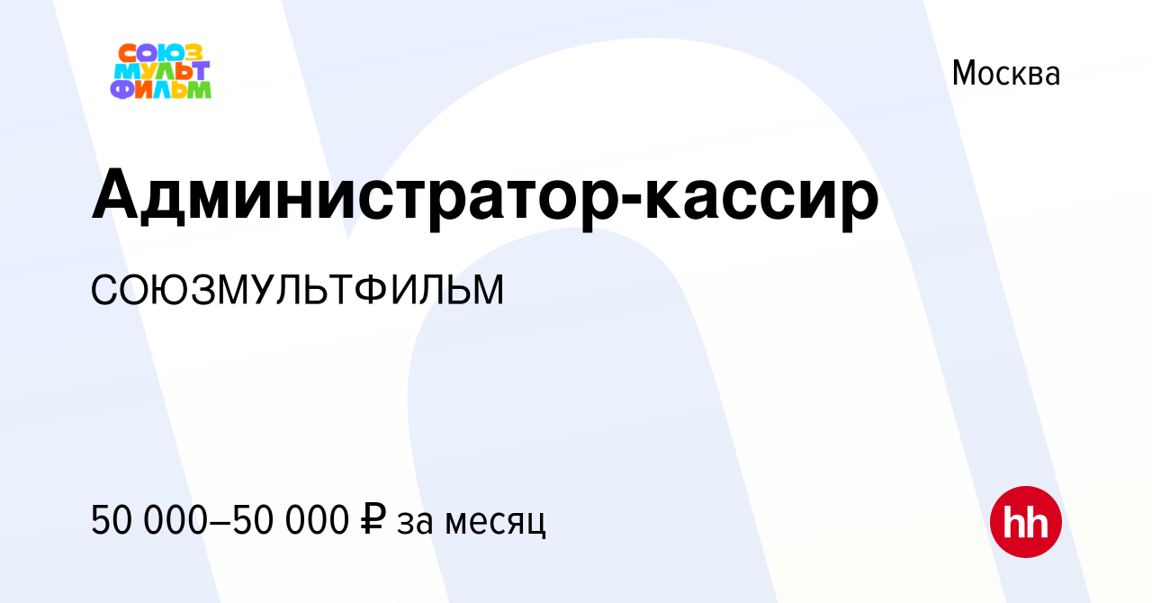 Вакансия Администратор-кассир в Москве, работа в компанииСОЮЗМУЛЬТФИЛЬМ