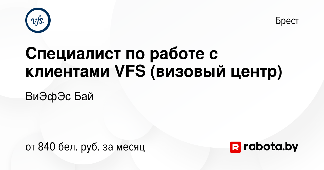 Вакансия Специалист по работе с клиентами VFS (визовый центр) в Бресте,  работа в компании ВиЭфЭс Бай (вакансия в архиве c 10 февраля 2024)