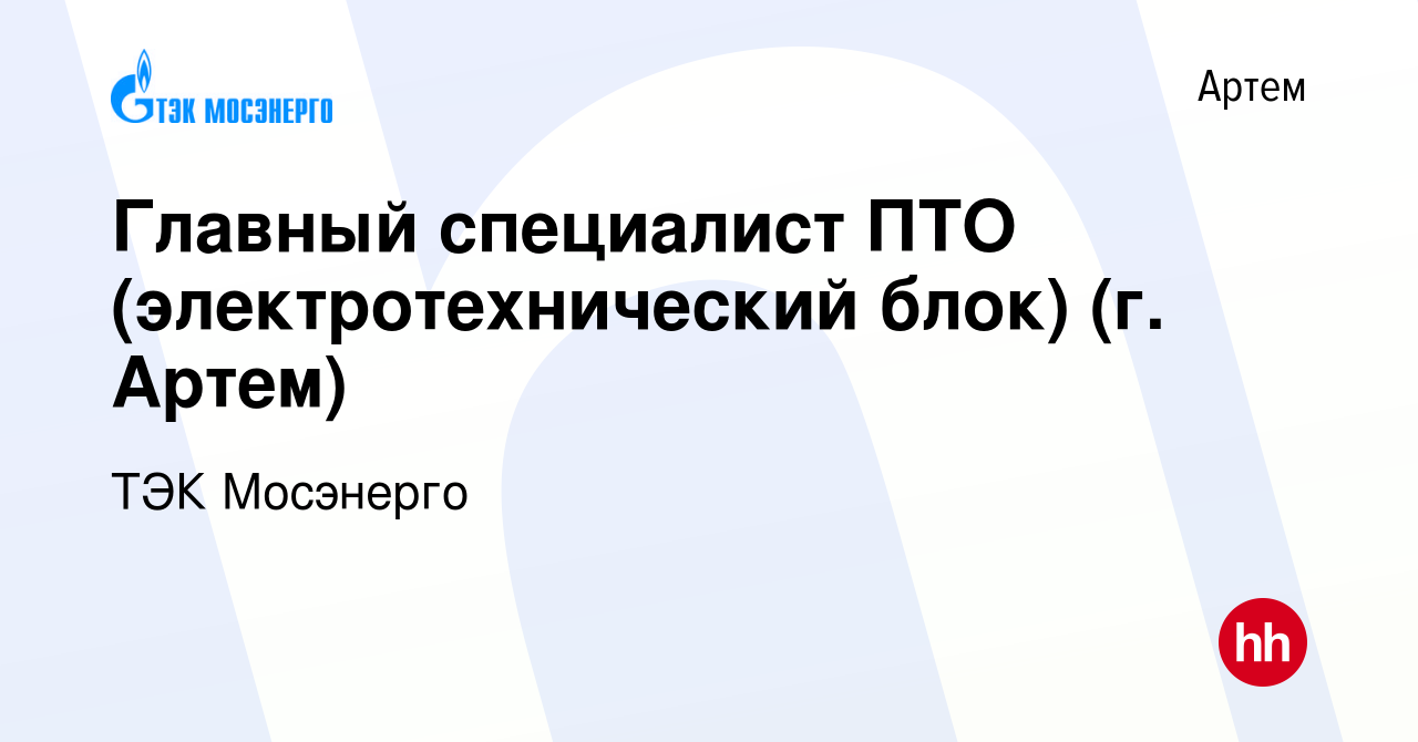 Вакансия Главный специалист ПТО (электротехнический блок) (г. Артем) в  Артеме, работа в компании ТЭК Мосэнерго